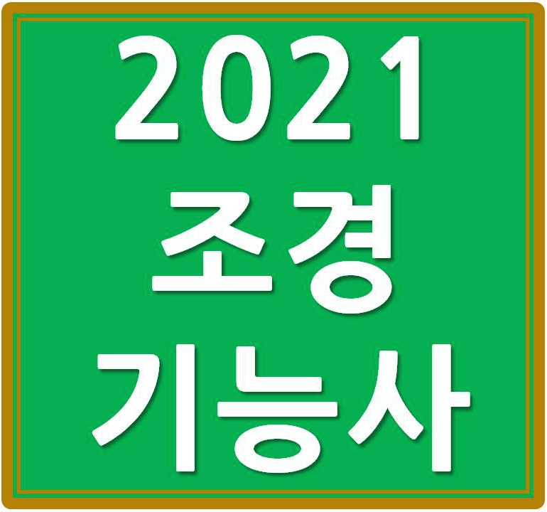  2021년 조경기능사 시험정보