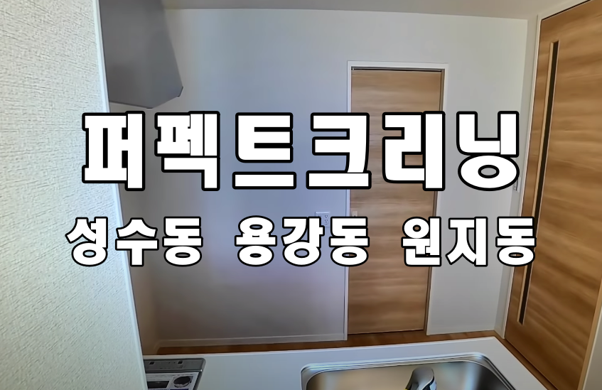  성수동입주청소로 아크로서울포레스트아파트를하고 이사 용강동 원지동 업체로 추가합니다