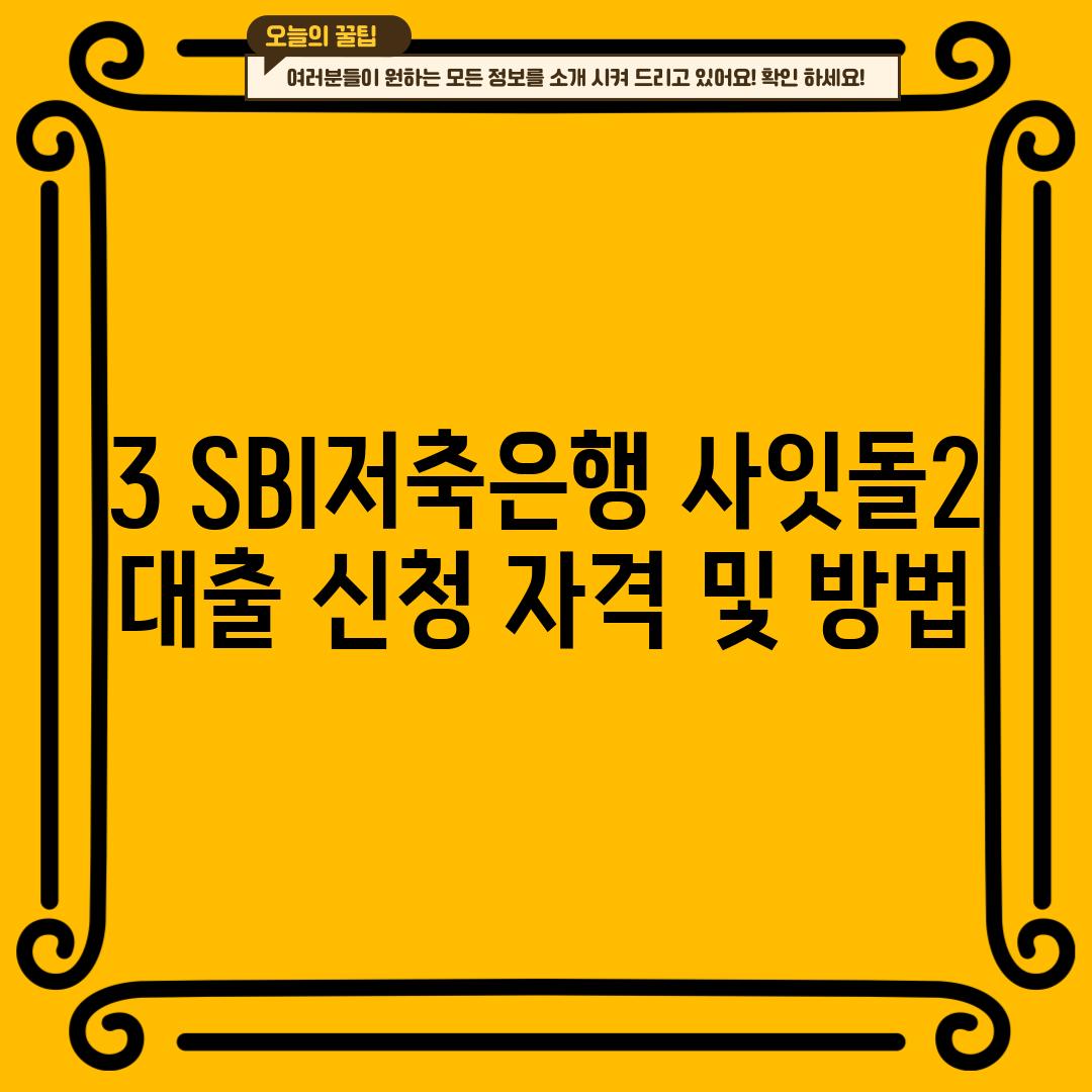 3. SBI저축은행 사잇돌2 대출 신청 자격 및 방법