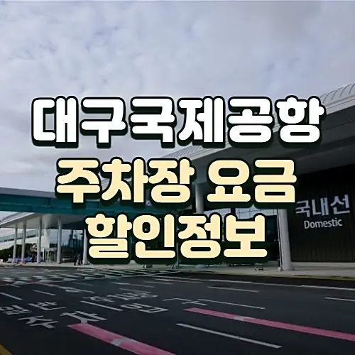 대구공항-주차장-요금-이용방법-할인정보