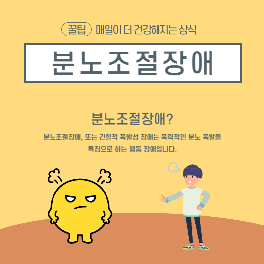  분노조절장애 테스트 내 안의 분노, 정확하게 알아보세요!
