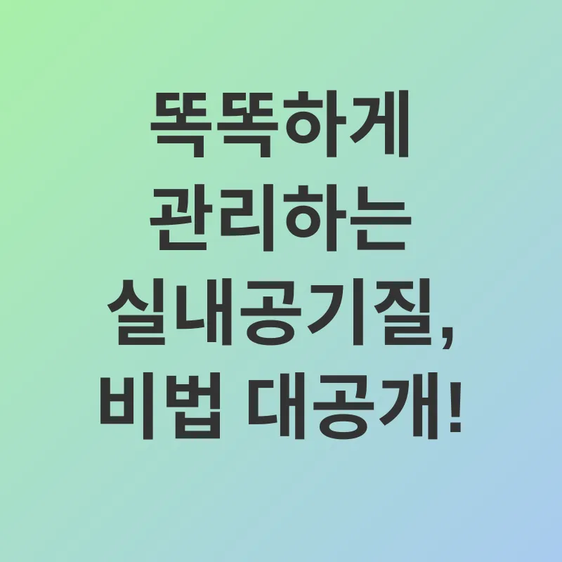 실내공기질_2