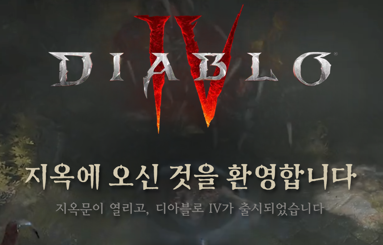  디아블로4 다시 찾아온 12시간의 서버 불안