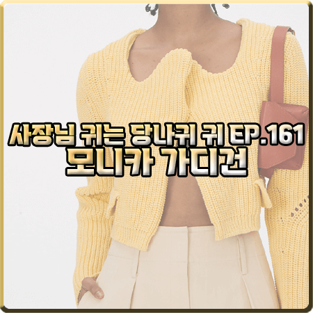  사장님 귀는 당나귀 귀 161회 모니카 가디건 :: 렉토 커브넥 가디건 옐로우