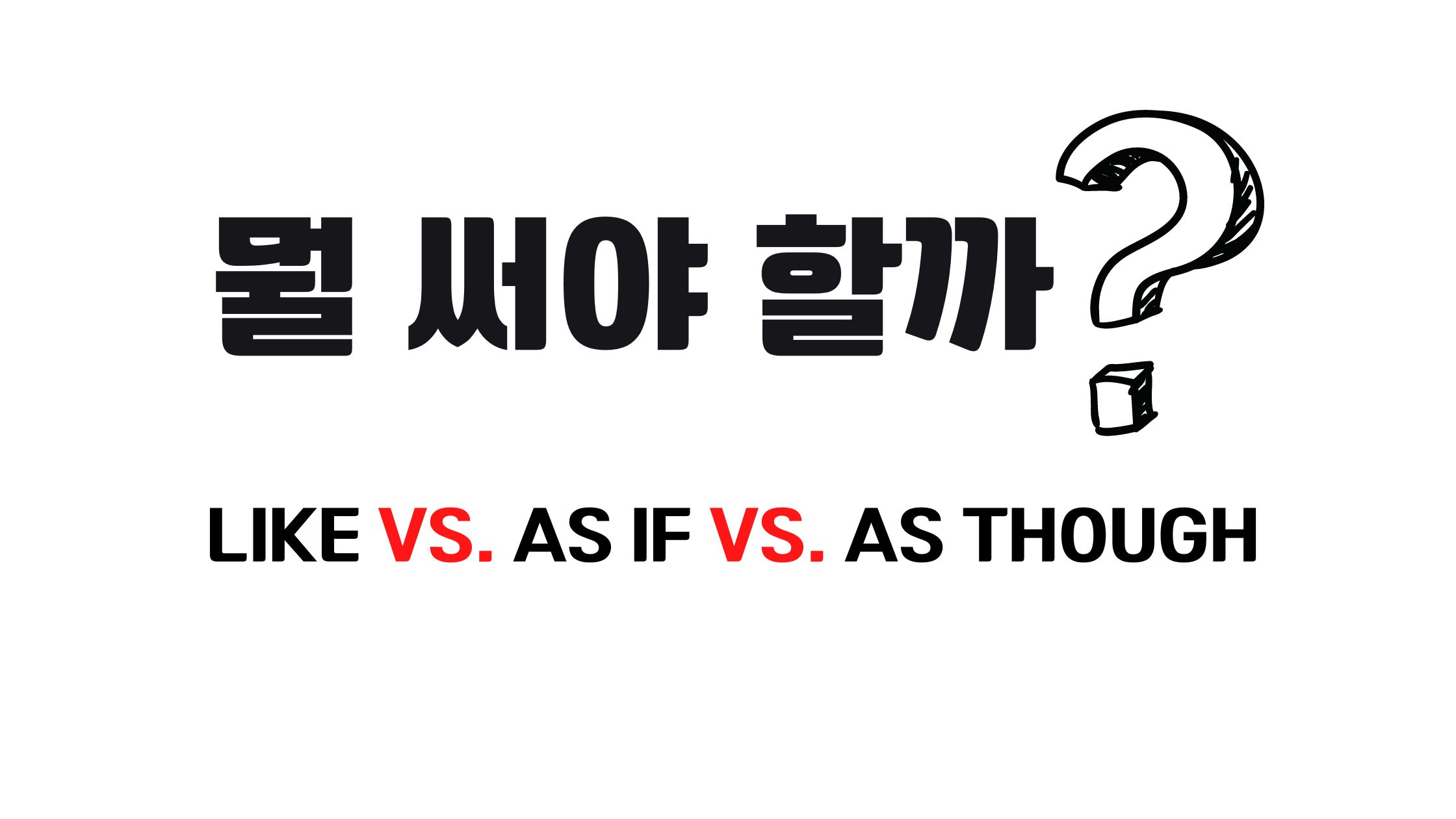  Like vs. as if vs. as though 중 뭘 써야 할까?