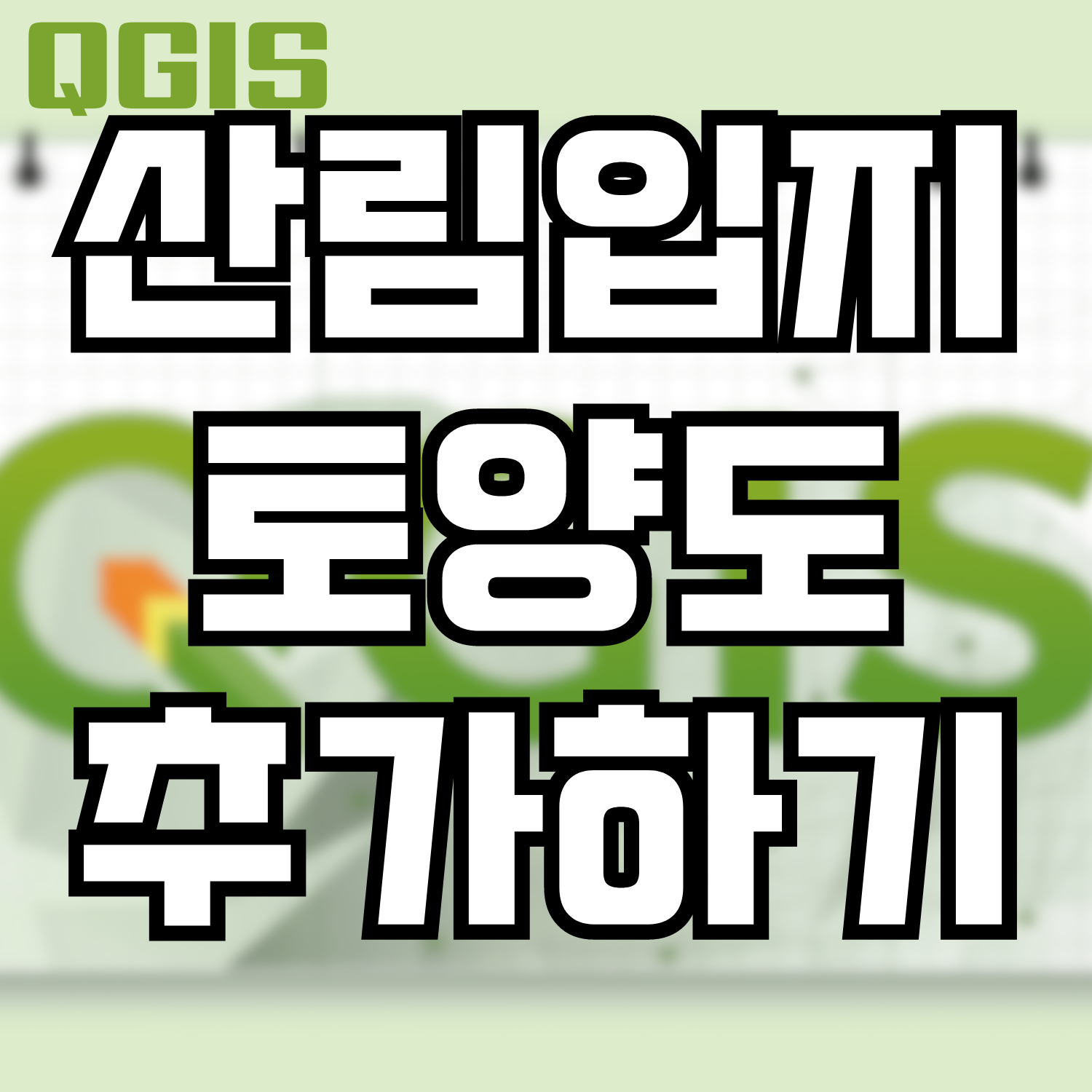  [QGIS] 산림입지토양도 추가하기