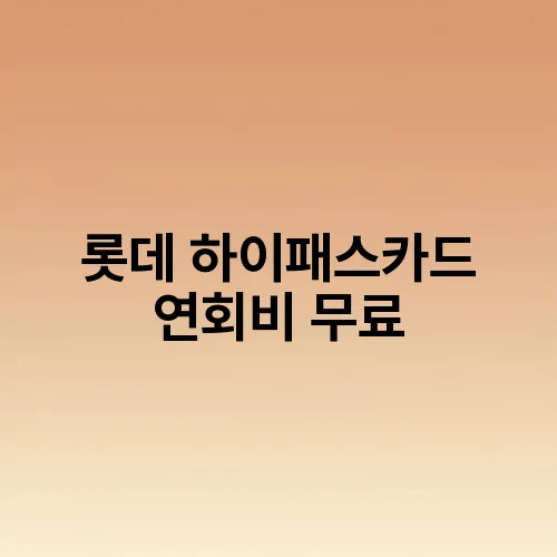 롯데 하이패스카드 연회비 무료