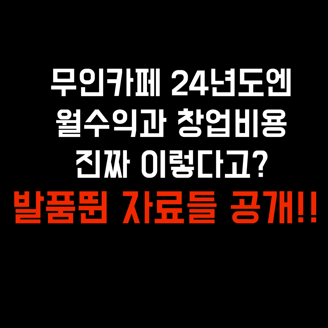  무인카페 창업비용, 월수익부터 비교분석까지 (24년 최신버전)