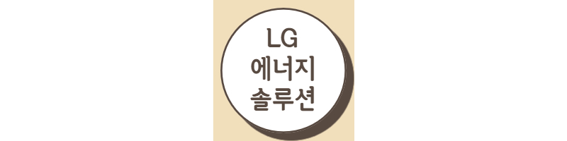 LG에너지솔루션