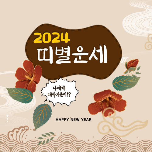 2024년 띠별운세, 삼재띠, 대박띠를 알아보자