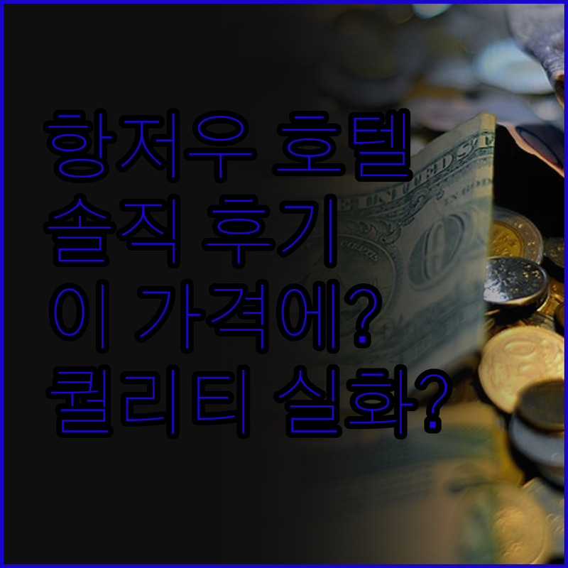 항저우 찐 e스포츠 호텔 체험기 솔직