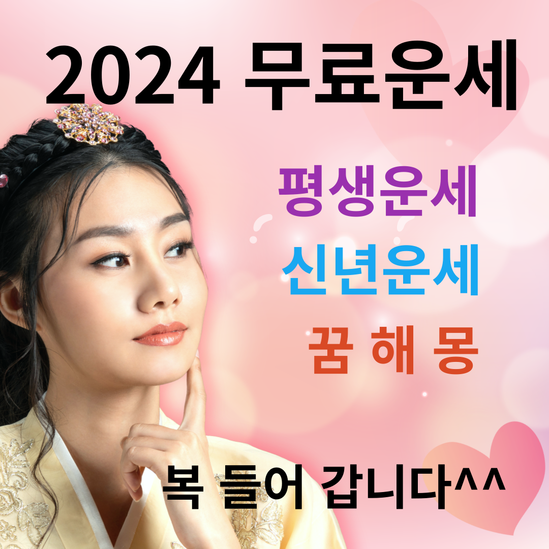 2024년 신년운세