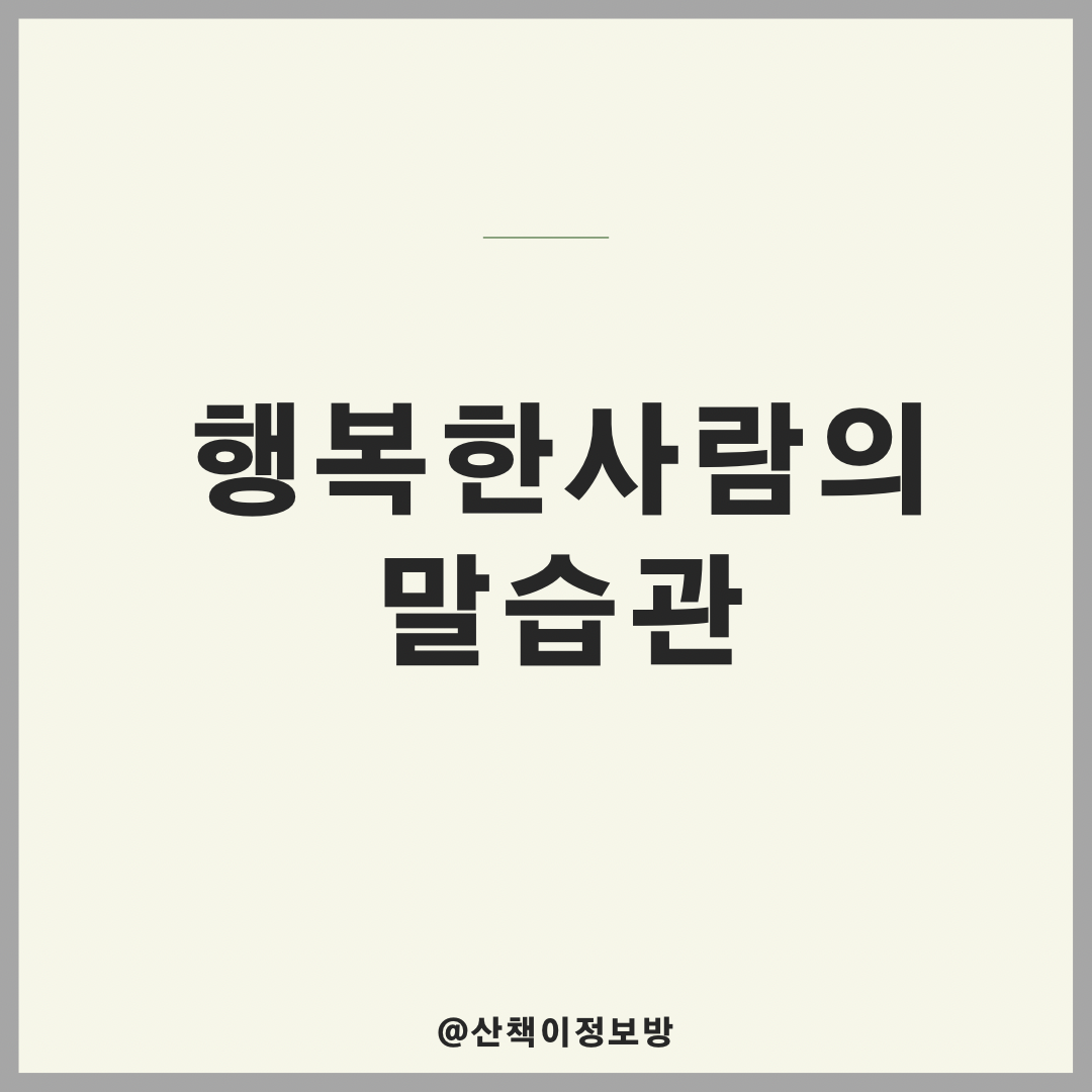  행복한 사람들의 말습관
