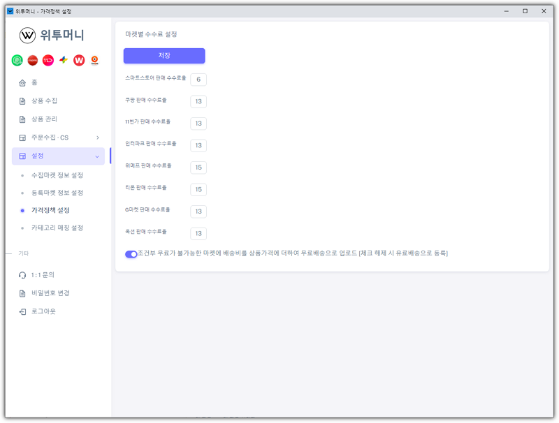 위투머니 마켓별 수수료 설정 화면