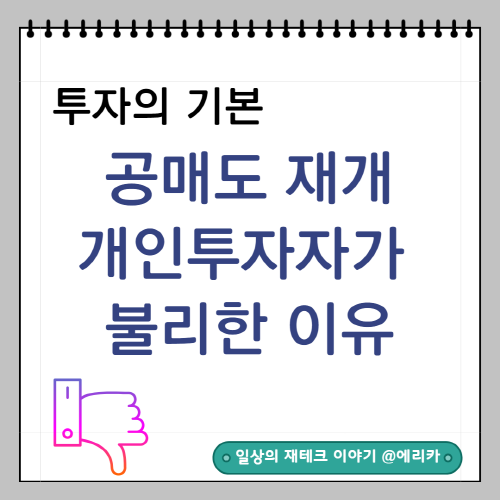  재테크초보자 팁공매도 | 공매도 재개 : 개인에게 불리한 이유