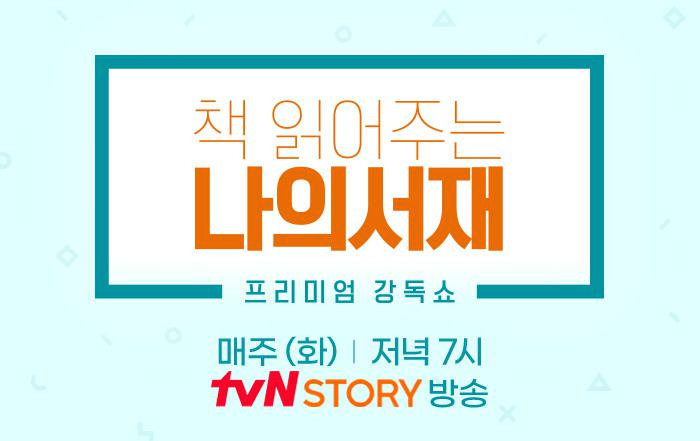  [독서] tvN 프리미엄 독서 강독쇼 책 읽어주는 나의 서재 추천도서 리스트 (카테고리, 제목, 저자, 난이도별 분류)