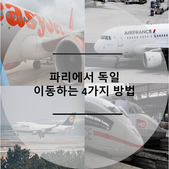  파리에서 독일 이동 방법 4가지 총정리