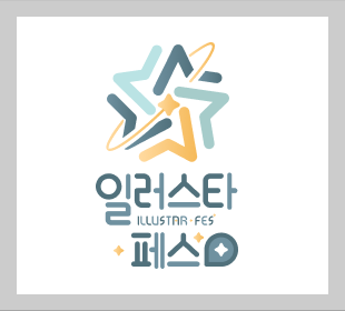8월_일러스타페스_개최소식
