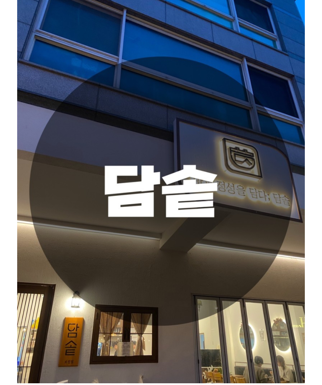  : 경기 용인시 기흥구 : 보정동맛집 보정동식당 보정동한식 죽전맛집 죽전한식 담솥 용인보정점