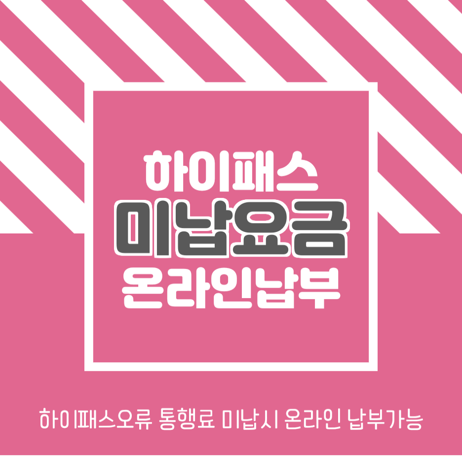  정보일기_고속도로 하이패스 오류 미납요금 온라인 납부하기