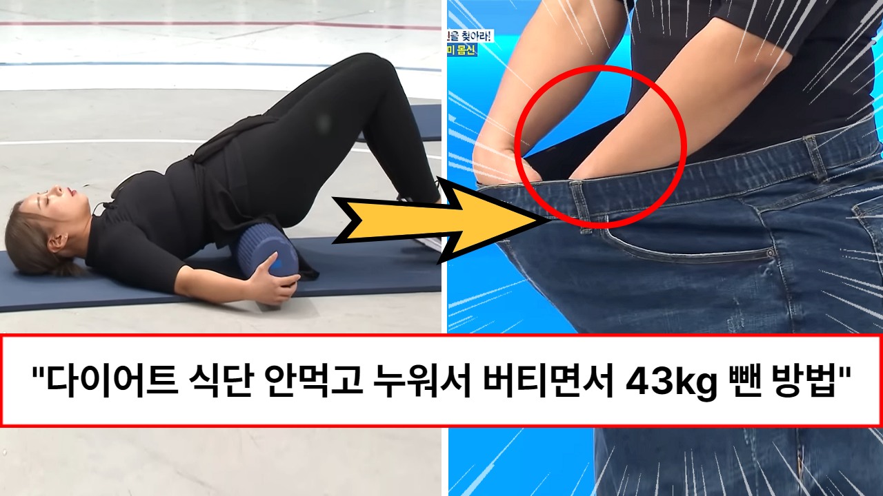 “40 ⇒ 27인치까지 줄어듭니다” 절대 빠지지 않는다는 임신살 누워서 배불리 먹고 43kg 감량한 식단