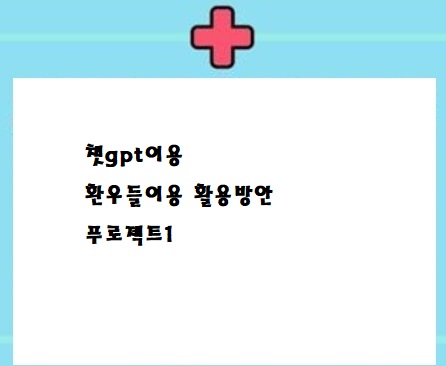  간단한 코딩을 쳇지피티에게 시켜봤어여