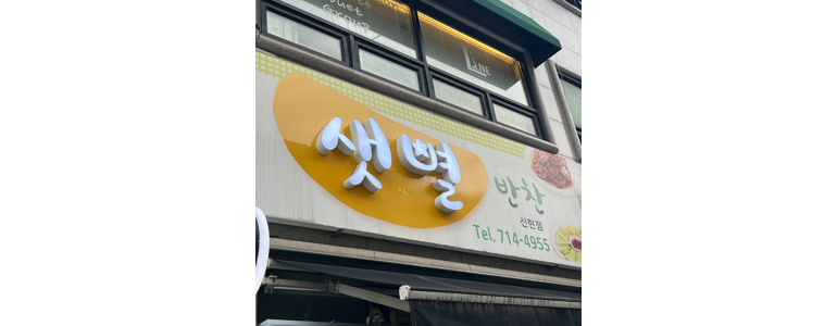 경기도 광주 반찬가게