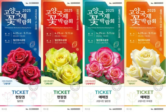 고양꽃박람회 주차장 총정리&amp;#44; 이용 꿀팁 2025