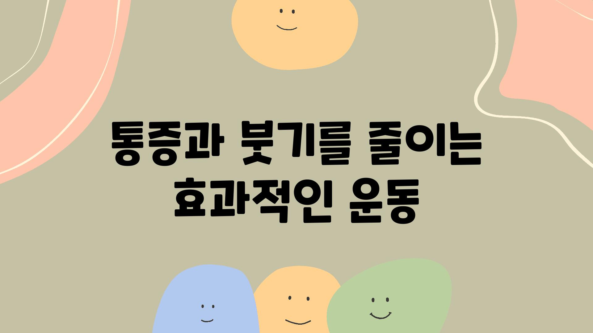 통증과 붓기를 줄이는 효과적인 운동