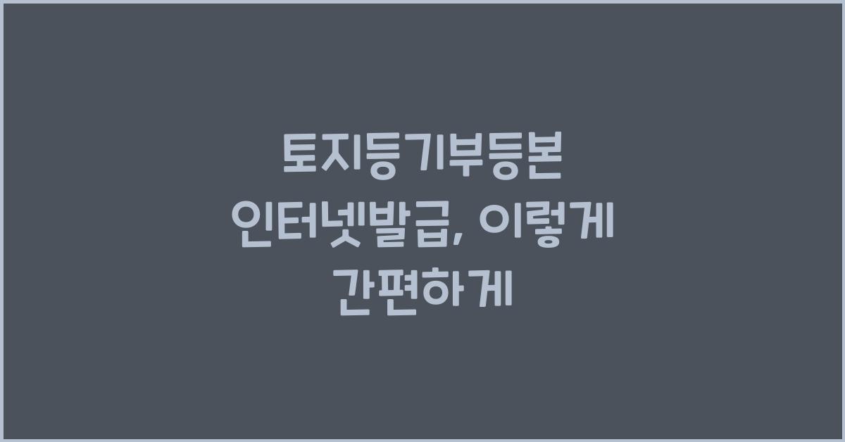 토지등기부등본 인터넷발급