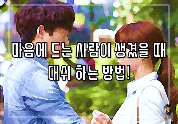  마음에 드는 사람에게 대쉬하는 방법