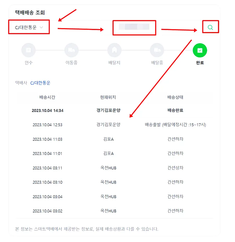네이버 cj대한통운 택배 조회 화면