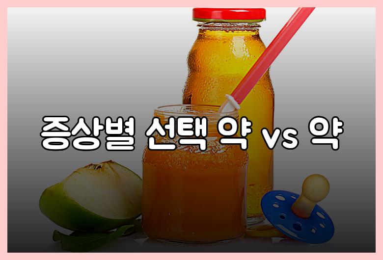 증상별 선택 약 vs 약