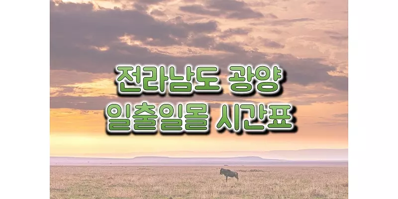  2023년 전라남도 광양 일출 일몰 시간표, 해 뜨고 지는 시간과 해돋이 및 석양 시간 정보