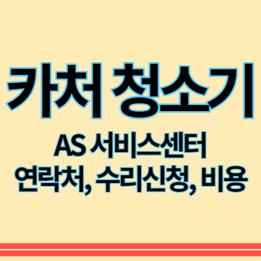 카처_스팀청소기_as_썸네일