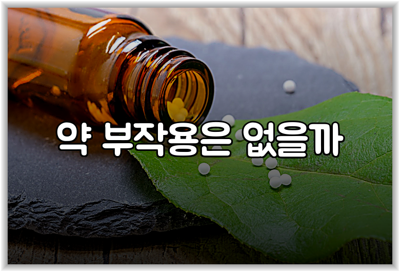 약 부작용은 없을까