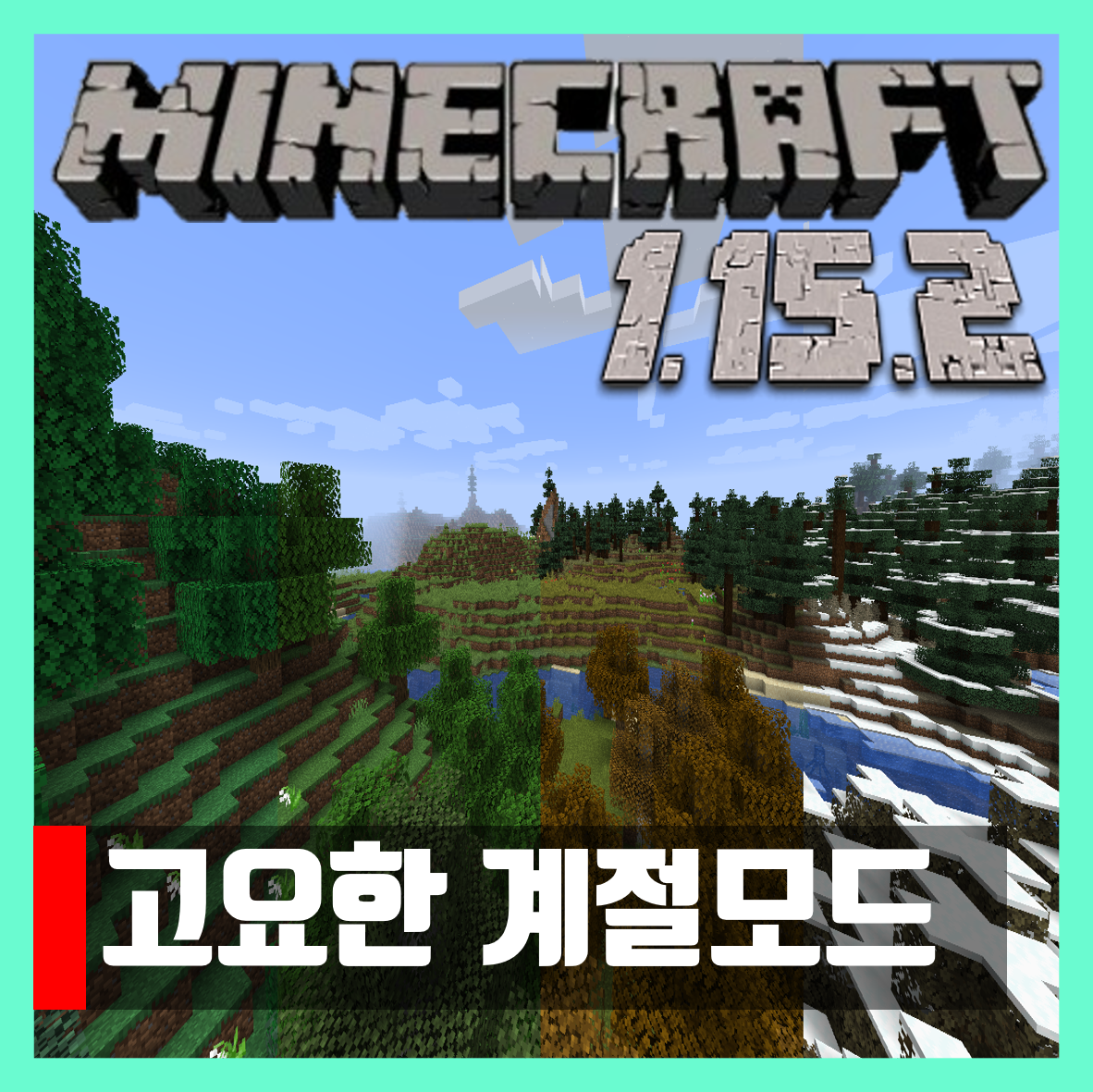  마인크래프트 1.15.2 고요한 계절모드 Serene Seasons