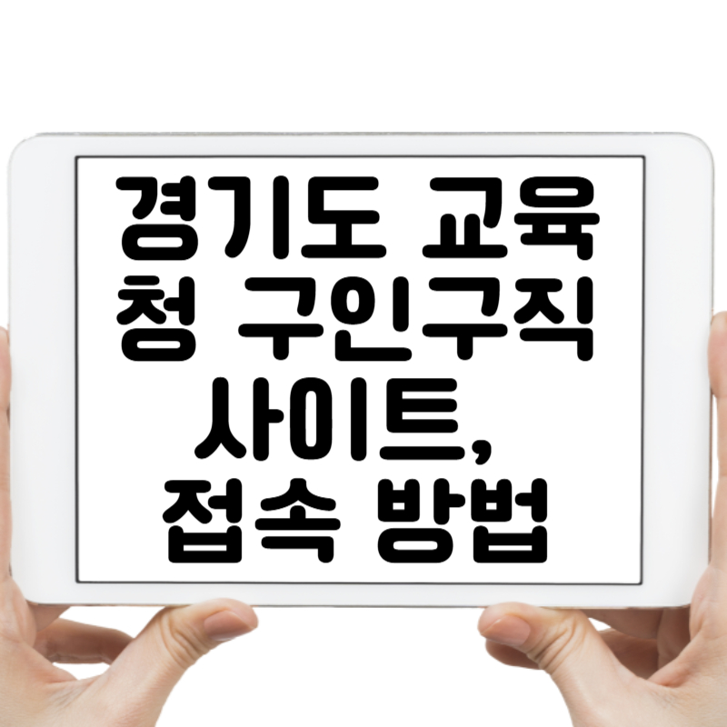 경기도 교육청 구인구직 사이트, 접속 방법과 일자리 구하는 법 5단계