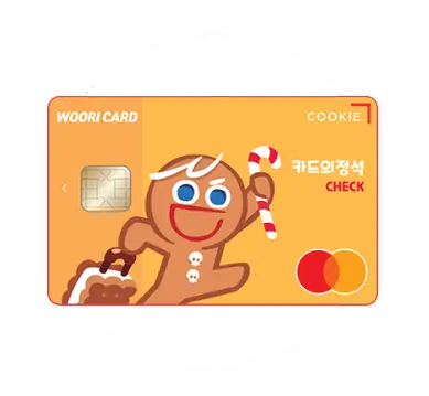 우리카드 체크카드 추천 카드의정석 COOKIE CHECK카드 디자인