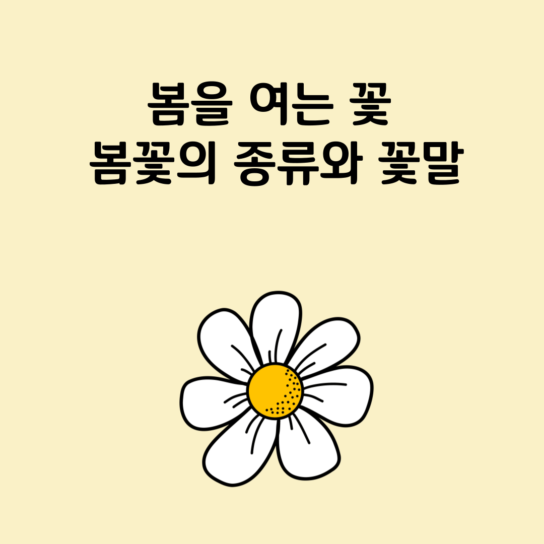 봄을 여는 꽃 봄꽃의 종류와 꽃말