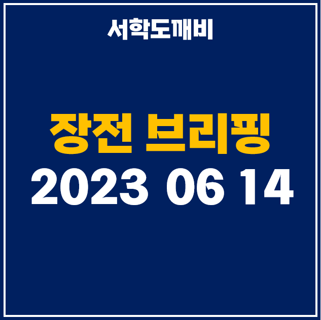  [6월 14일 카드 뉴스] 미국 증시 마감시황 및 장전 브리핑