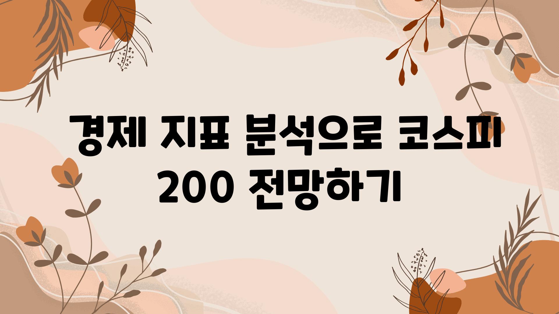  경제 지표 분석으로 코스피 200 전망하기