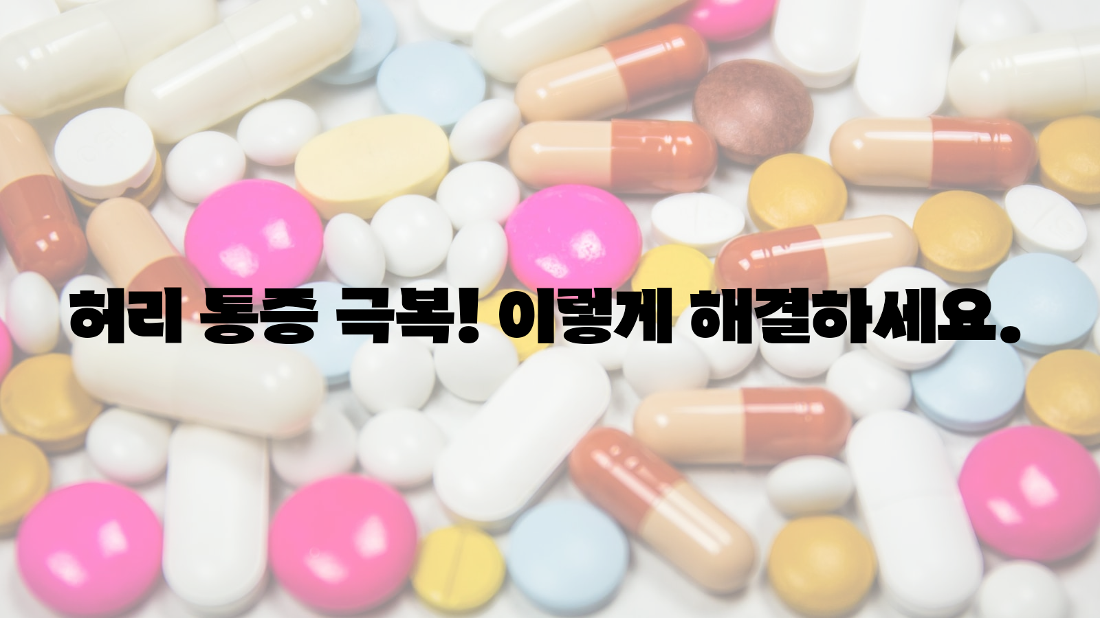 허리&#44; 통증&#44; 극복