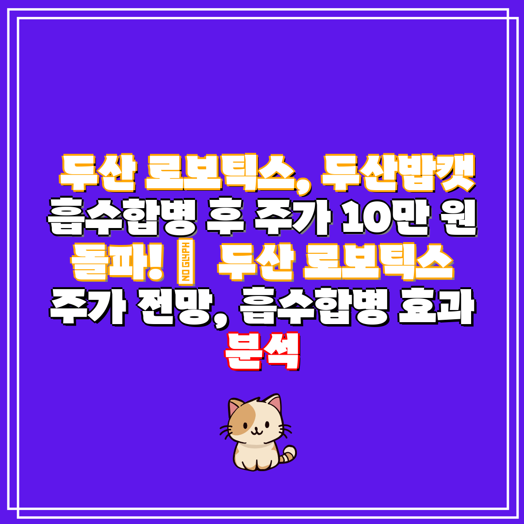 두산 로보틱스, 두산밥캣 흡수합병 후 주가 10만 원