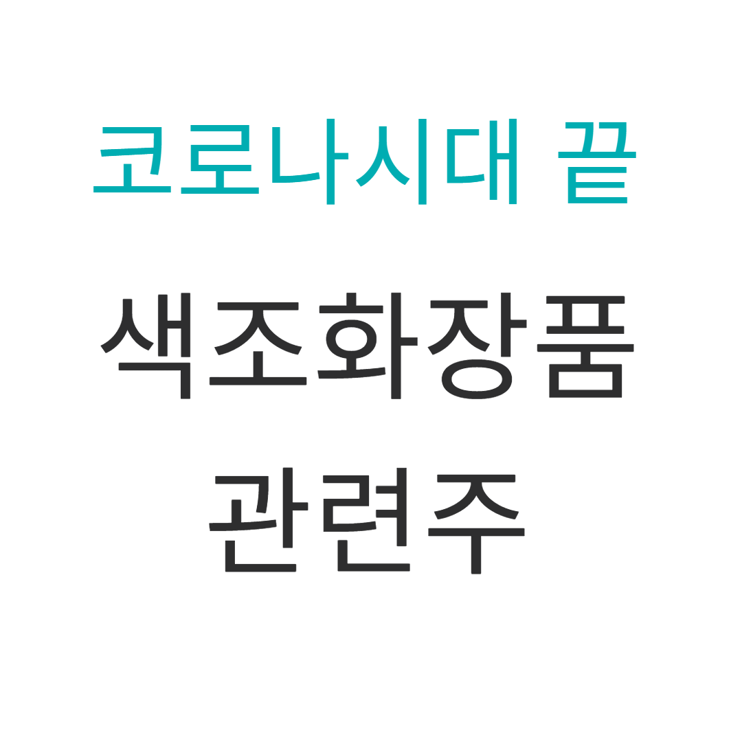  코로나 5월2일 실외마스크해제!! 엔데믹 색조화장품관련주