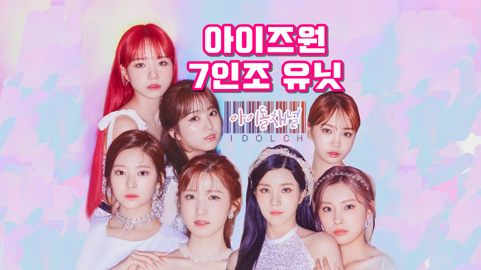  아이즈원(IZ*ONE) 해체 후 7인조 유닛(금광쌈밍낰히율) 활동 기대