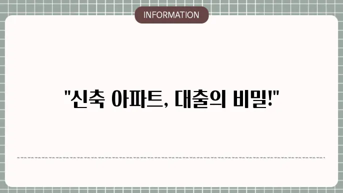 신축 아파트 집단대출: 분양 연계 대출