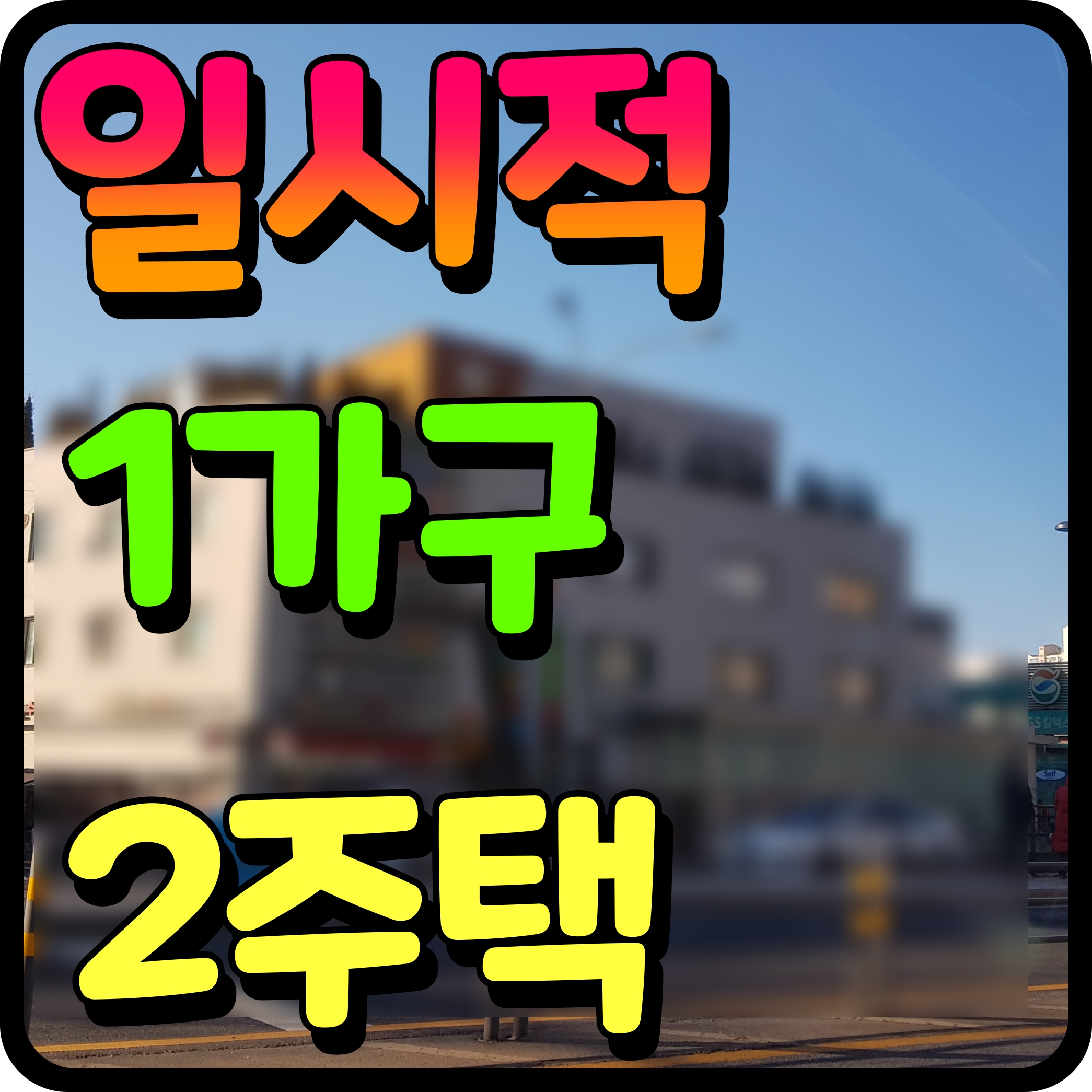  일시적 1가구 2주택 양도세 비과세 요건 취득세 정보 조정지역 포함