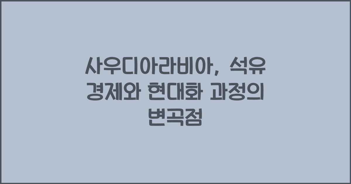 사우디아라비아: 석유 경제와 현대화 과정