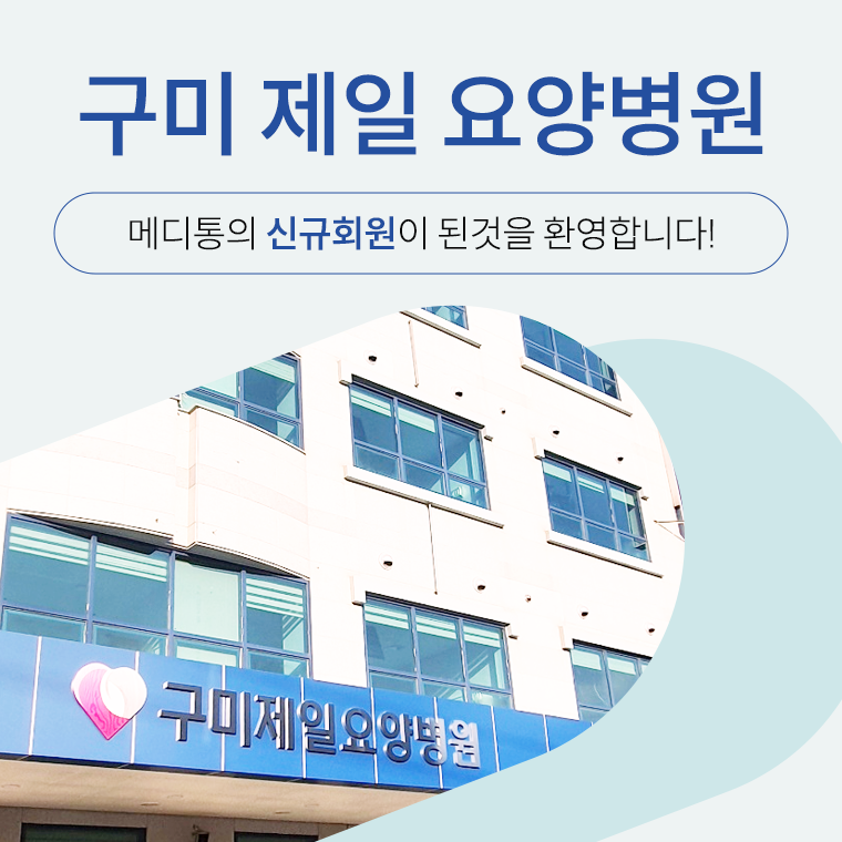 구미 제일 요양병원 구미 제일 요양병원